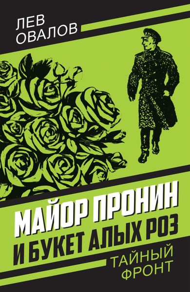 Обложка книги «Майор Пронин и букет алых роз»