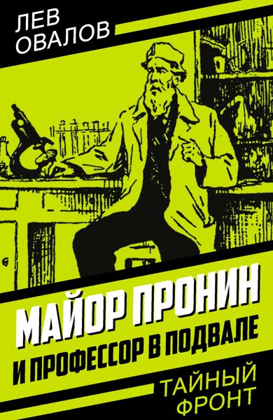 Обложка книги  «Майор Пронин и профессор в подвале»