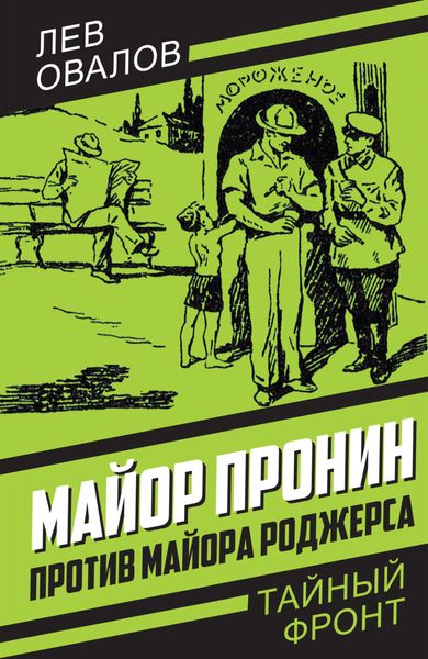 Обложка книги  «Майор Пронин против майора Роджерса»