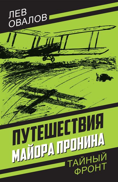 Обложка книги  «Путешествия майора Пронина»