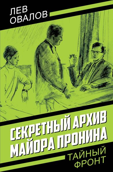 Обложка книги  «Секретный архив майора Пронина»