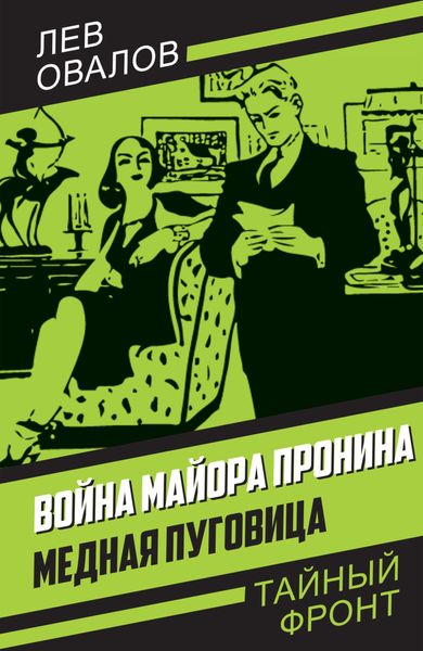 Обложка книги  «Война майора Пронина. Медная Пуговица»