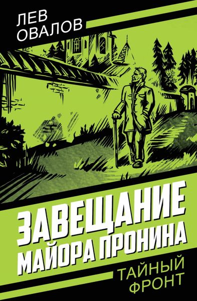 Обложка книги  «Завещание майора Пронина»