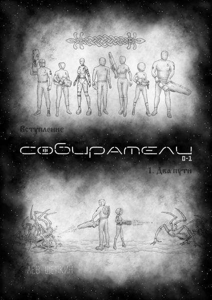 Обложка книги «Собиратели 0—1»