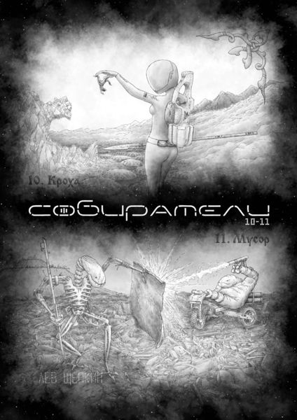 Обложка книги «Собиратели 10—11»