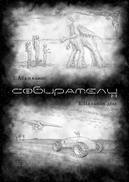 Обложка книги «Собиратели 2—3»