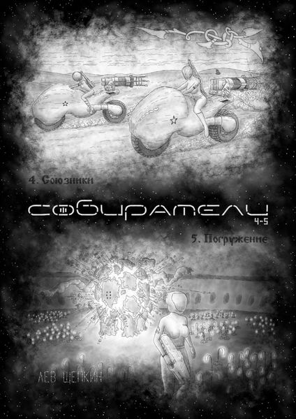 Обложка книги «Собиратели 4—5»