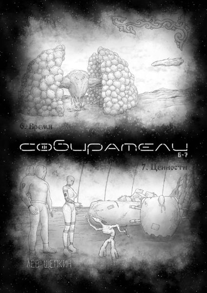 Обложка книги «Собиратели 6—7»