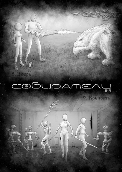 Обложка книги «Собиратели 8—9»