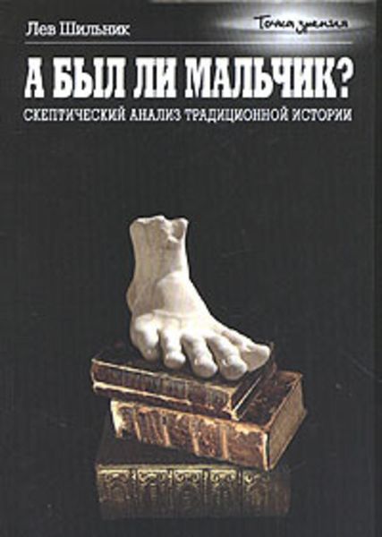 Обложка книги  «А был ли мальчик? Скептический анализ традиционной истории»