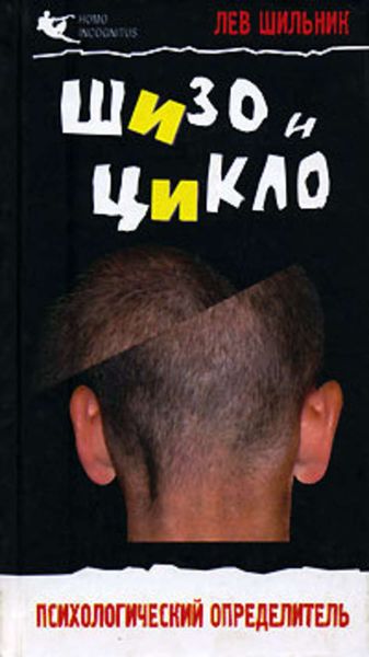 Обложка книги «Шизо и Цикло. Присмотрись, кто рядом с тобой. Психологический определитель»
