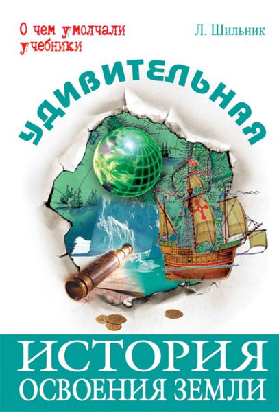 Обложка книги  «Удивительная история освоения Земли»
