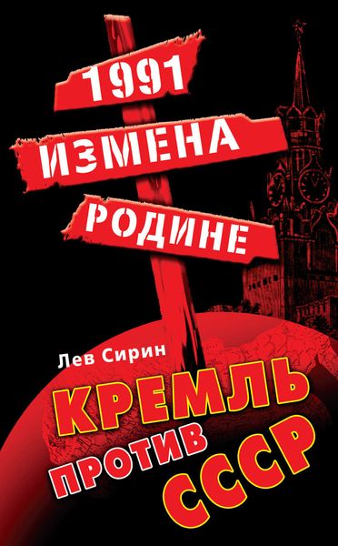 Обложка книги «1991: измена Родине. Кремль против СССР»