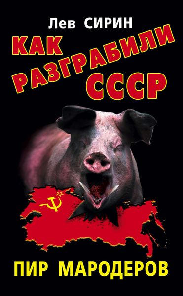 Обложка книги «Как разграбили СССР. Пир мародеров»
