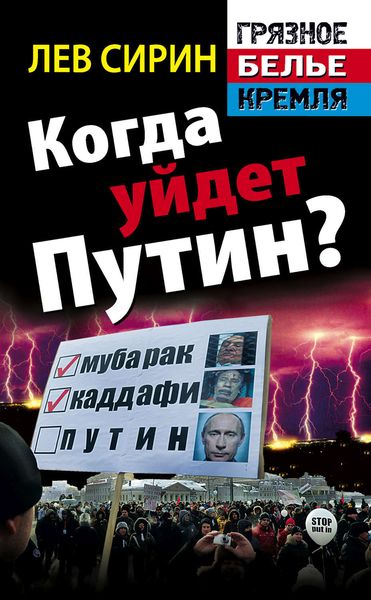 Обложка книги «Когда уйдет Путин?»