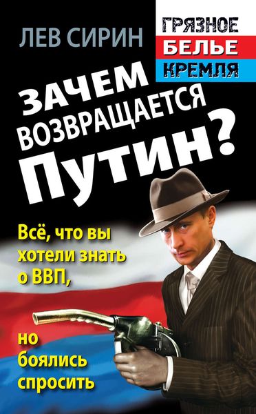 Обложка книги «Зачем возвращается Путин? Всё, что вы хотели знать о ВВП, но боялись спросить»
