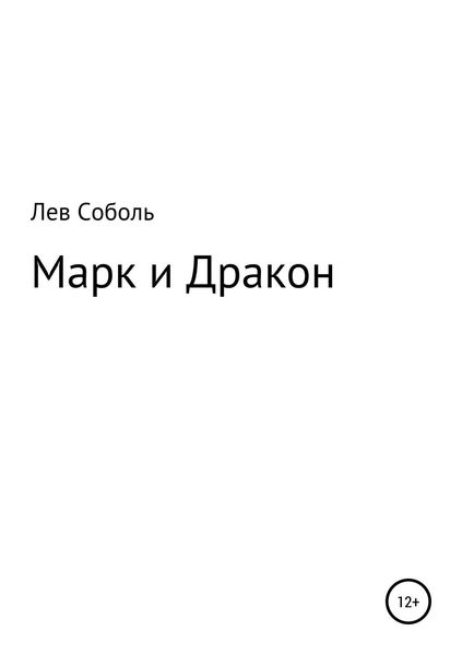 Обложка книги  «Марк и Дракон»
