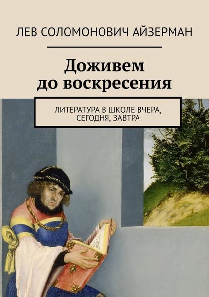 Обложка книги  «Доживем до воскресения. Литература в школе вчера, сегодня, завтра»