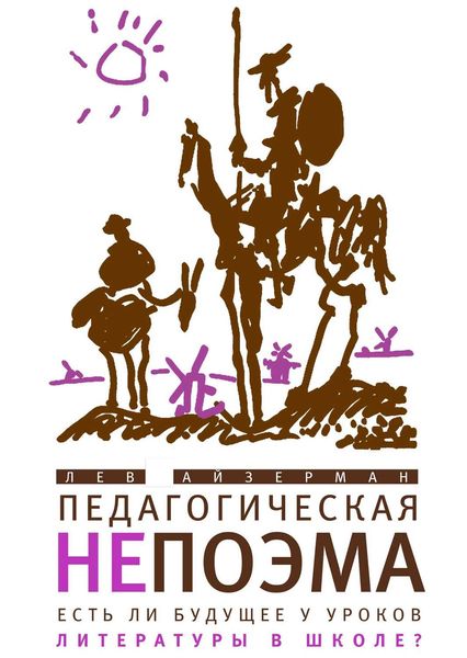 Обложка книги  «Педагогическая непоэма. Есть ли будущее у уроков литературы в школе?»