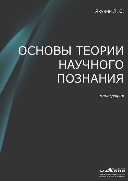 Обложка книги «Основы теории научного познания»