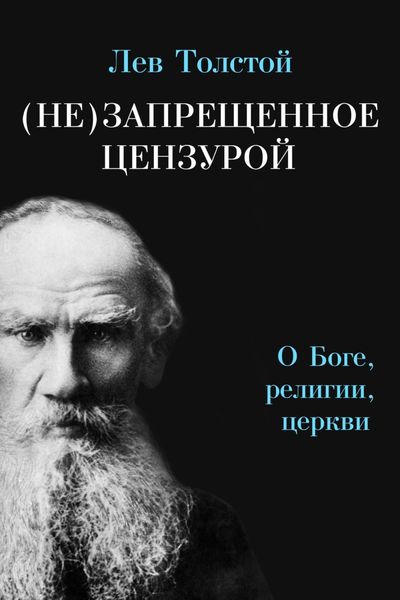 Обложка книги  «(Не)запрещенное цензурой. О Боге, религии, церкви»