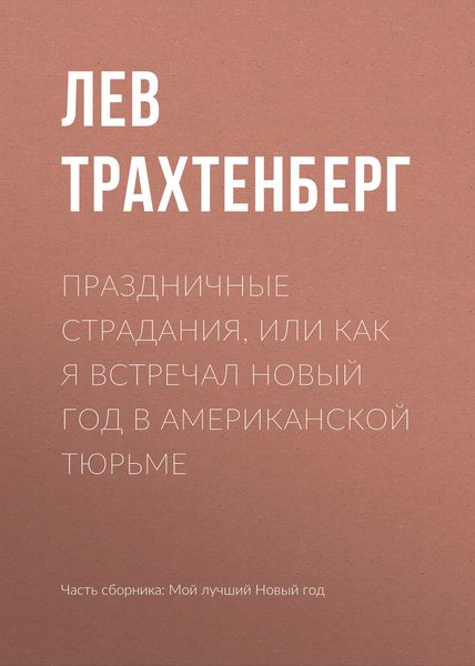 Обложка книги  «Праздничные страдания, или Как я встречал Новый год в американской тюрьме»