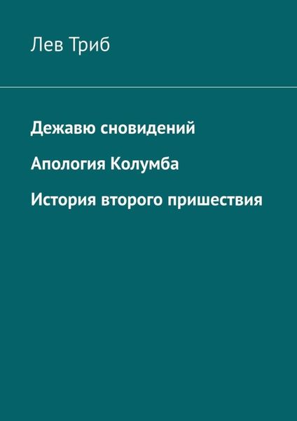 Обложка книги «Дежавю сновидений. Апология Колумба. История второго пришествия»