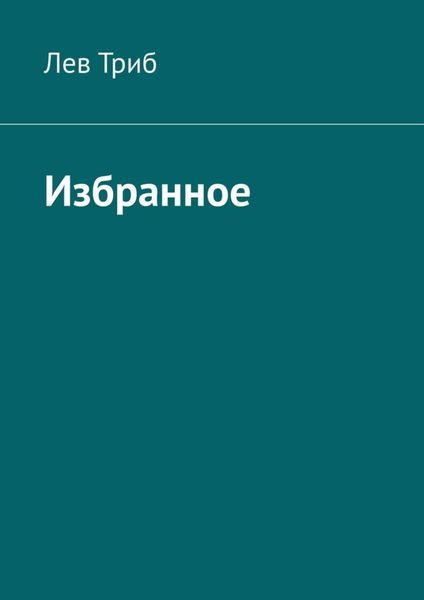 Обложка книги «Избранное»