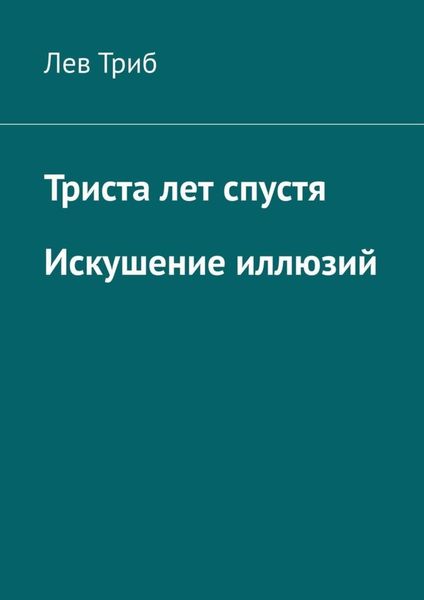 Обложка книги «Триста лет спустя. Искушение иллюзий»