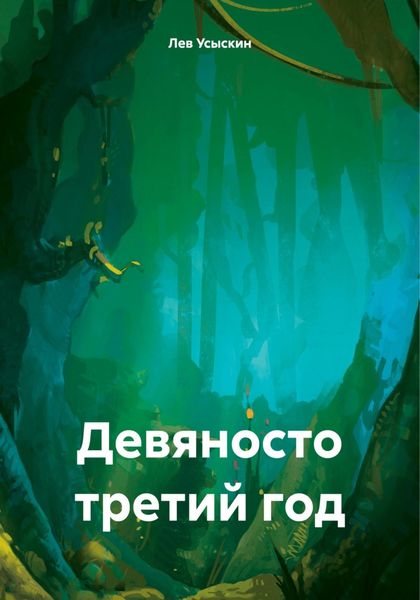 Обложка книги «Девяносто третий год»