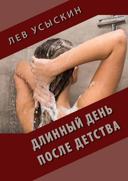 Обложка книги «Длинный день после детства»