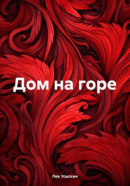 Обложка книги «Дом на горе»