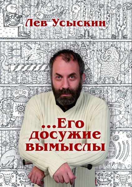Обложка книги «…Его досужие вымыслы»