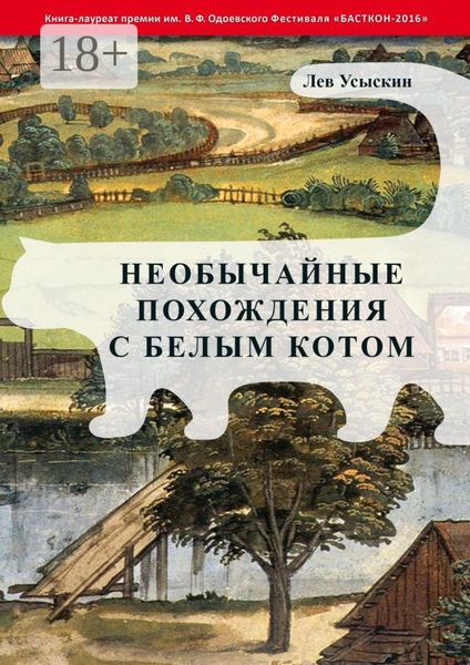 Обложка книги «Необычайные похождения с белым котом»