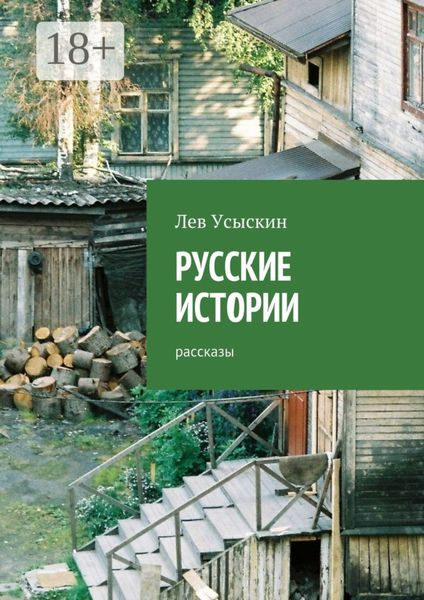 Обложка книги «Русские истории. Рассказы»
