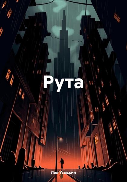 Обложка книги «Рута»