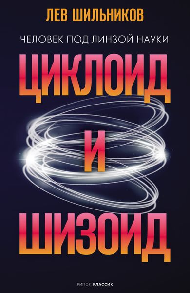 Обложка книги «Циклоид и шизоид»