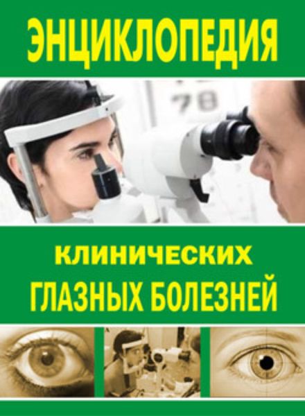 Обложка книги «Энциклопедия клинических глазных болезней»