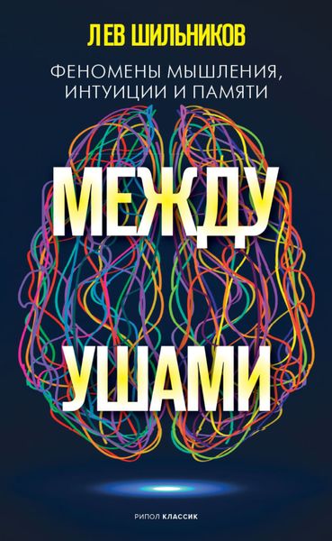 Обложка книги «Между ушами. Феномены мышления, интуиции и памяти»