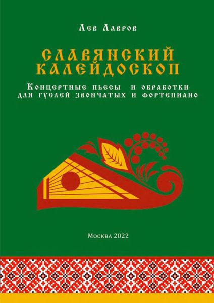 Обложка книги  «Славянский калейдоскоп. Концертные пьесы и обработки для гуслей звончатых и фортепиано»