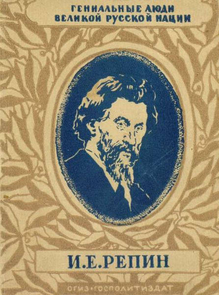 Обложка книги  «И. Е. Репин»