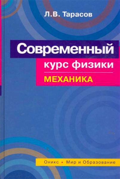 Обложка книги «Современный курс физики. Механика»