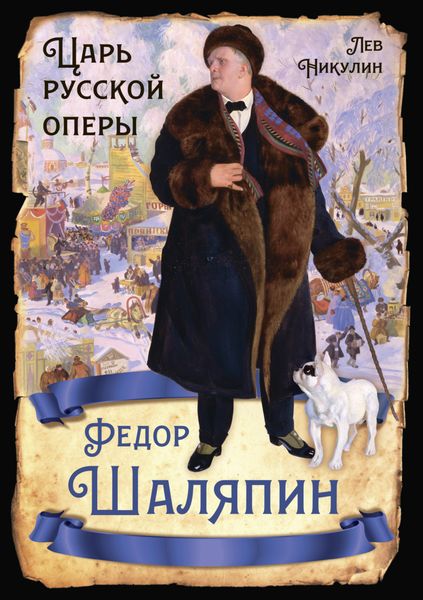 Обложка книги «Федор Шаляпин. Царь русской оперы»