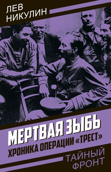 Обложка книги «Мертвая зыбь. Хроника операции «Трест»»