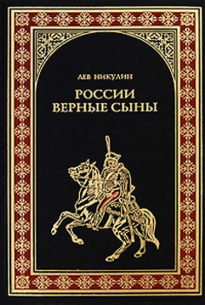 Обложка книги «России верные сыны»