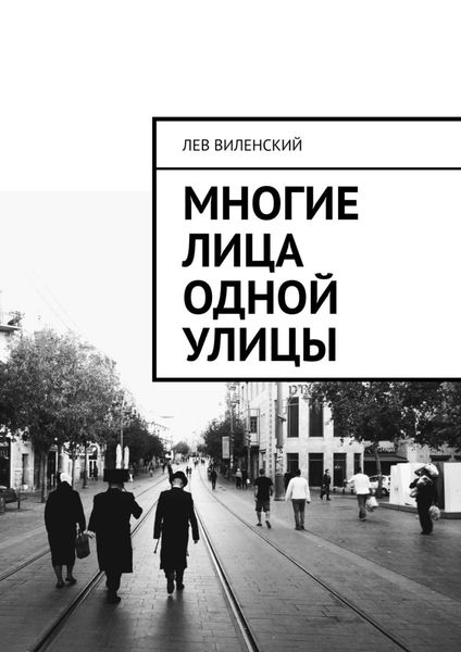 Обложка книги «Многие лица одной улицы»