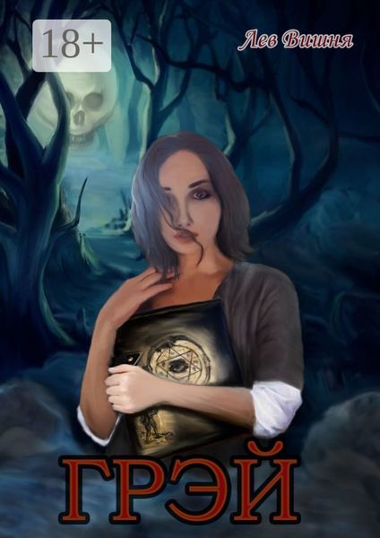 Обложка книги  «Грэй»