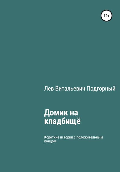 Обложка книги  «Домик на кладбище»