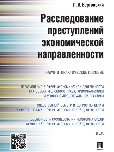 Обложка книги «Расследование преступлений экономической направленности. Научно-практическое пособие»