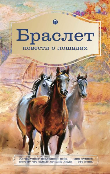Обложка книги «Браслет. Повести о лошадях»